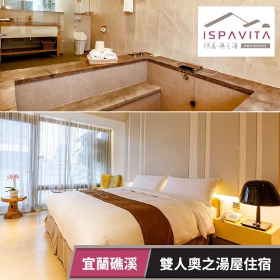 佧美．奧之湯ISPAVITA-雙人奧之湯屋住宿乙晚(不含早) 享樂券(U)