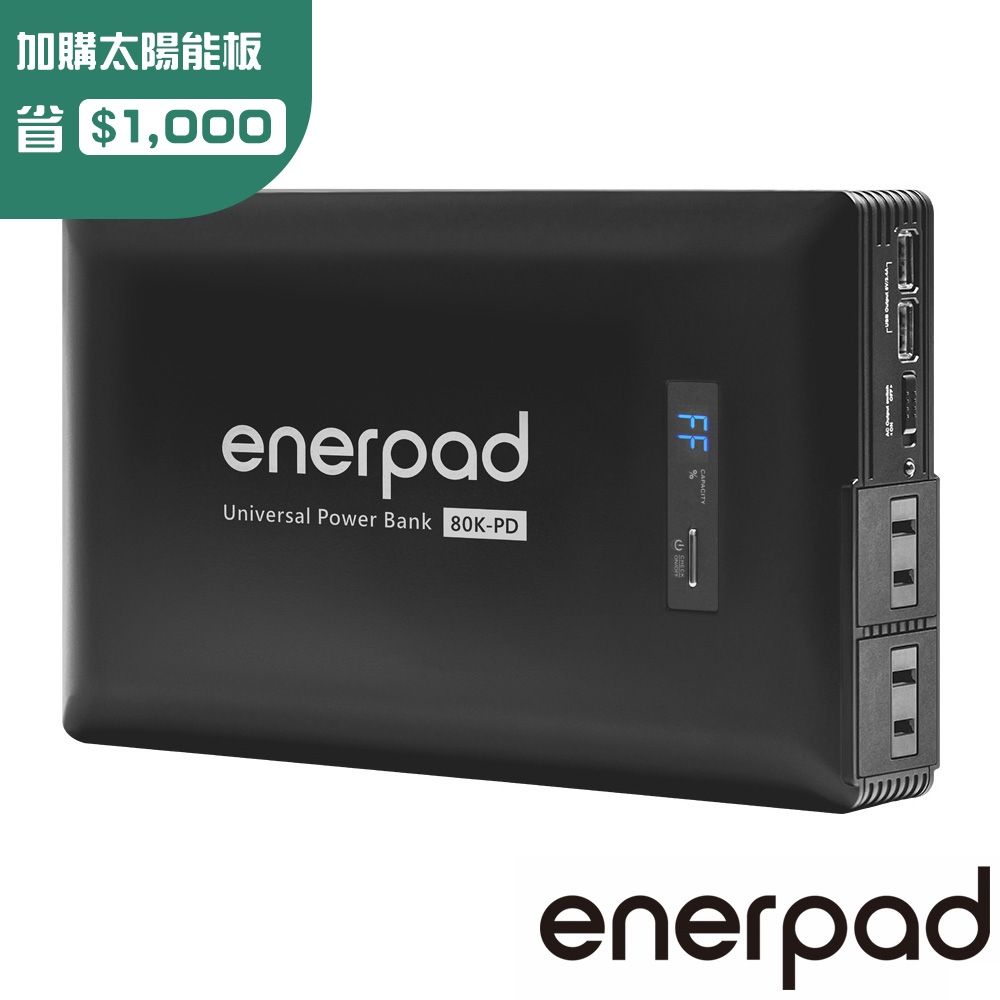 enerpad 萬用行動電源 MD80K｜台灣設計製造 使用日本知名品牌電芯