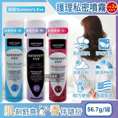 (2罐任選超值組)美國Summer s Eve-乾爽淨味生理期護理私密噴霧56.7g/罐(粉霧型私處保養呵護pH值,如廁後潤澤香氛爽身除異味,經期攜帶型清潔)