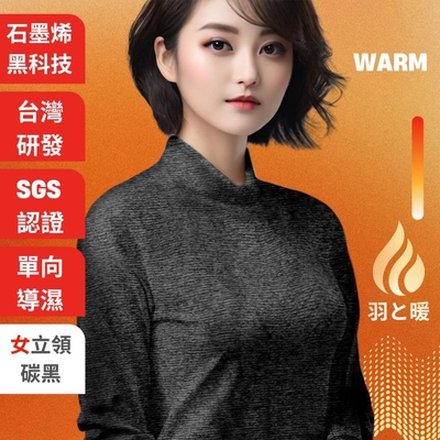羽和暖SWARM 台灣研發單向導濕石墨烯極暖發熱衣 女立領 碳黑