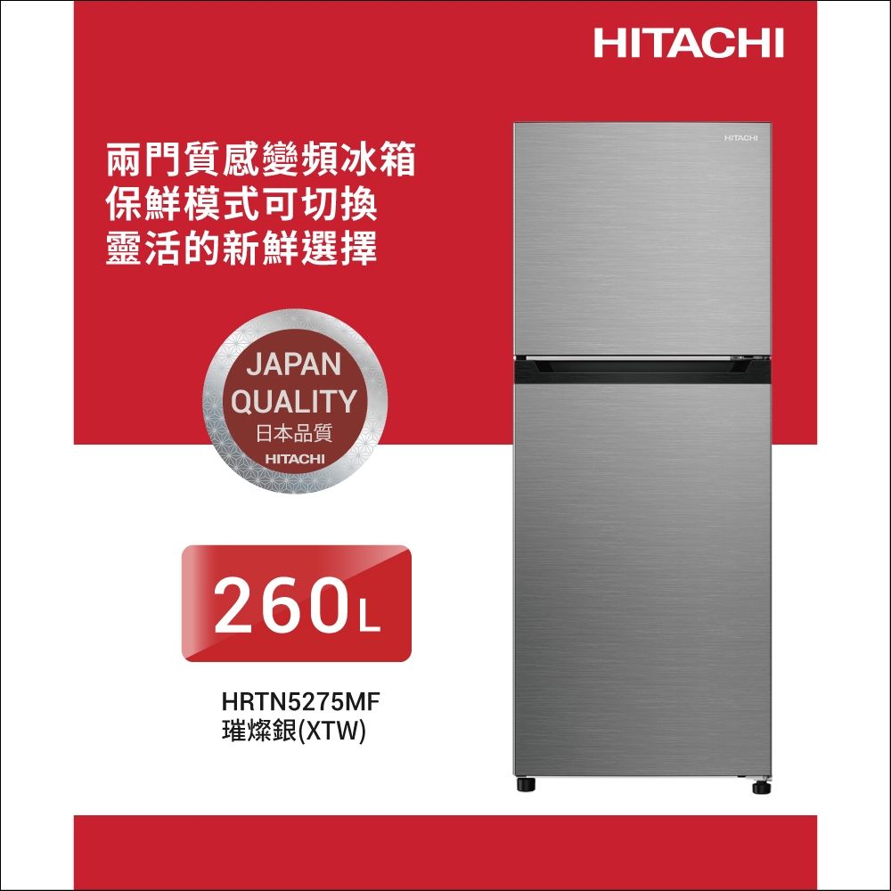 HITACHI日立260L一級能效變頻雙門右開冰箱璀璨銀(HRTN5275MF-XTW