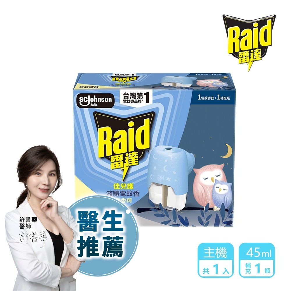雷達 佳兒護薄型液體電蚊香器(柔光版)-無臭無味(1機+45ml*1瓶)