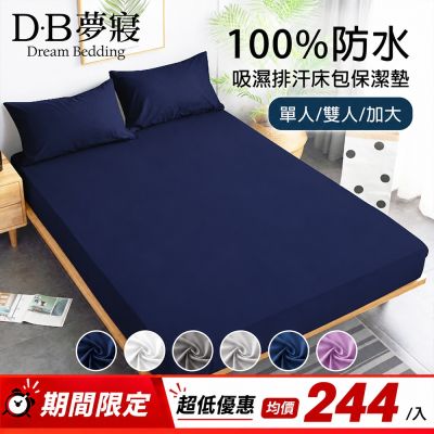DB夢寢 買一送一 完全防水防蹣抗菌透氣床包式保潔墊(單人/雙人/加大　多色可選)