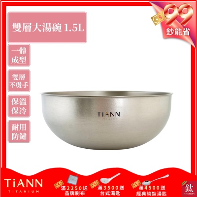 TiANN 鈦安純鈦餐具 1.5L 純鈦雙層大湯碗／大碗公／刨冰碗／泡麵碗／雙層碗(1500ml)(快)