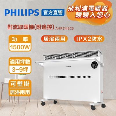 PHILIPS飛利浦 【PHILIPS 飛利浦】 對流取暖機(遙控)雙出風口均衡升溫，智能溫控3檔調溫AHR3142CS