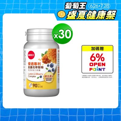【葡萄王】優適金盞花葉黃素90粒x30瓶 (4國專利葉黃素配方FloraGLO)