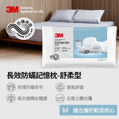 3M 新絲舒眠防蹣記憶枕-舒柔型M