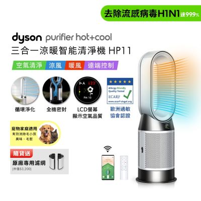 Dyson戴森 Purifier Hot+Cool 三合一涼暖智能空氣清淨機 HP11 白色 贈二合一濾網