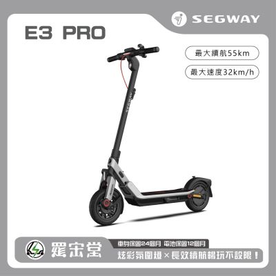 SEGWAY 賽格威 電動滑板車 E3 Pro