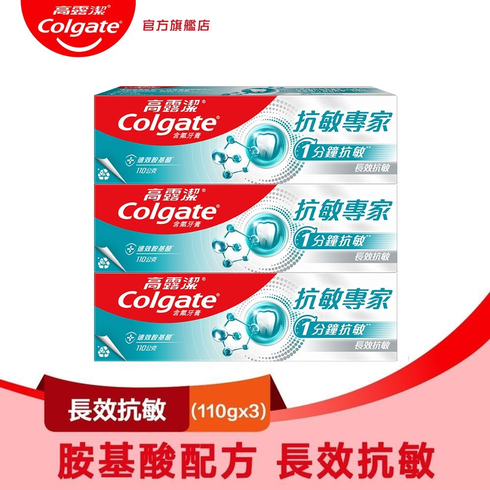 高露潔 抗敏專家長效抗敏牙膏110gX3入