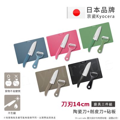 【KYOCERA京瓷】日本京瓷 經典莫蘭迪色系 抗菌陶瓷刀 削皮器 砧板 超值三件組(刀刃14cm)