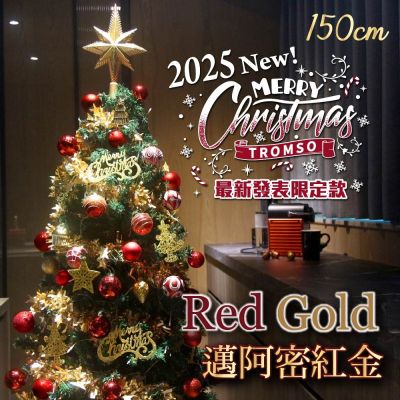 TROMSO 150cm/5呎/5尺-頂級豪華聖誕樹-多款任選(最新版含滿樹豪華掛飾+贈送燈串)