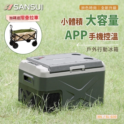 SANSUI山水 LG壓縮機 行動冰箱30公升 加贈露營推車 SL-G30