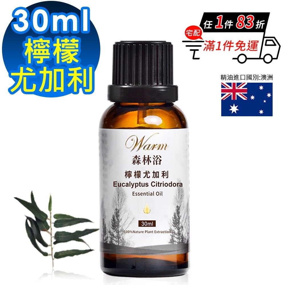 【 Warm 】 森林浴系列單方精油30ml-檸檬尤加利