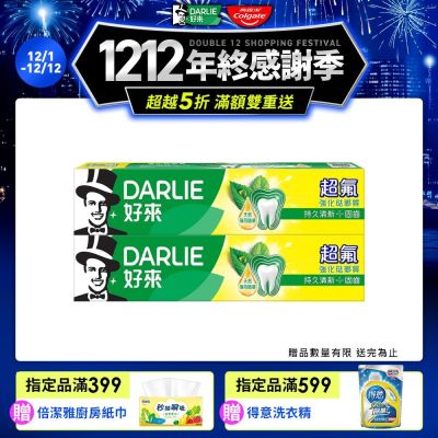 好來 超氟強化琺瑯質牙膏250gX2入(口腔保健/口氣清新)