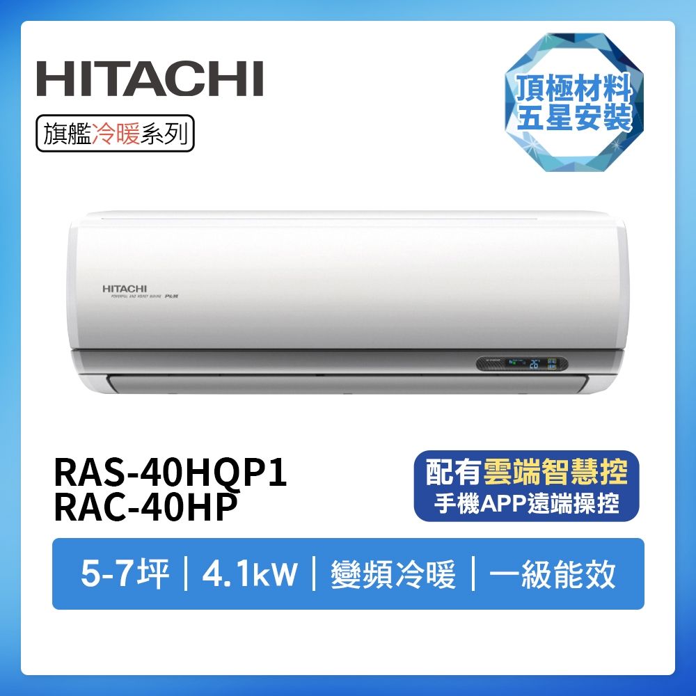 【HITACHI 日立】R32一級變頻冷暖5-7坪分離式冷氣RAS-40HQP1/RAC-40HP(首創頂極材料安裝)