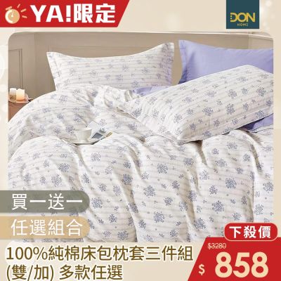 DON 買一送一 100%純棉床包枕套三件組-多款任選(雙人/加大)
