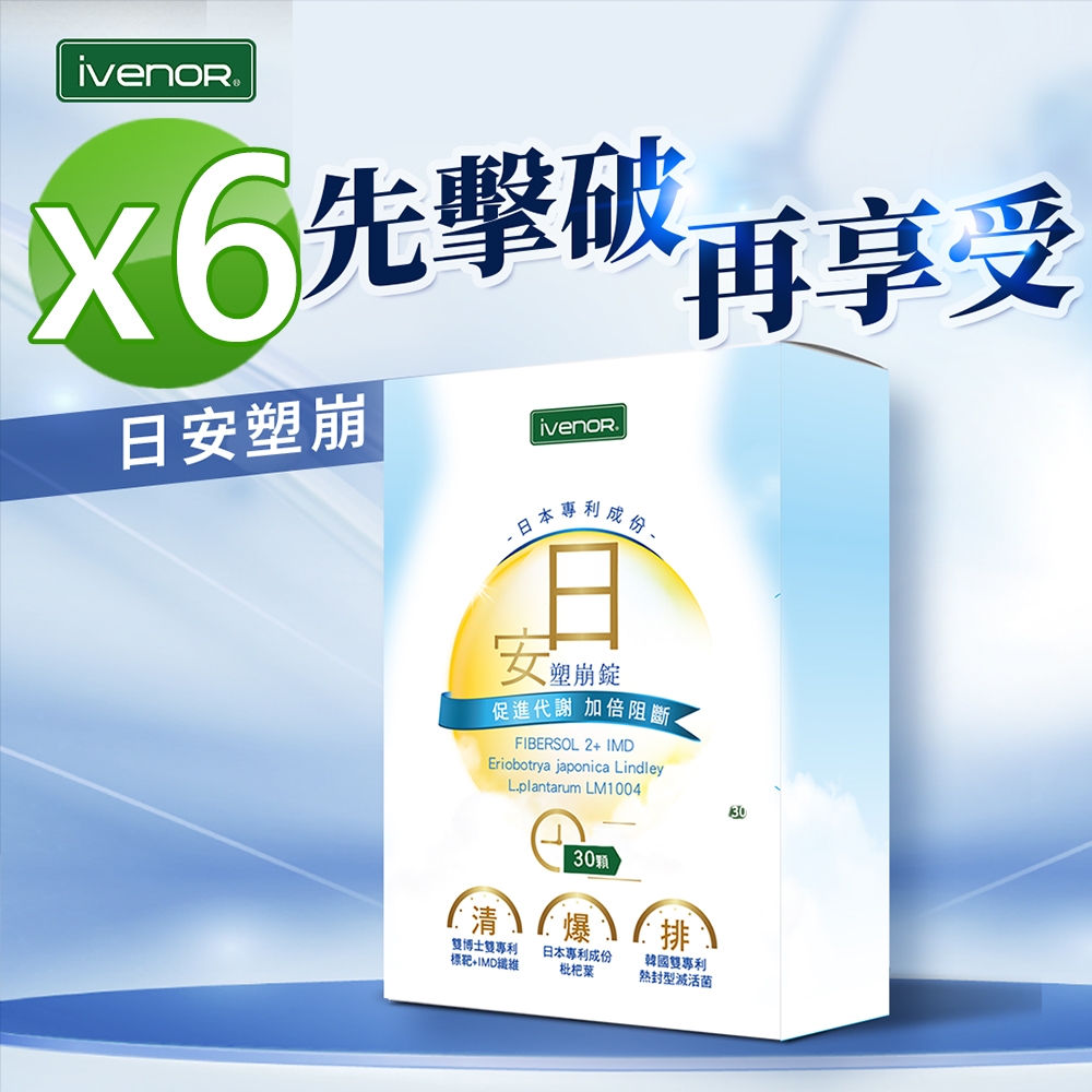 【iVENOR 壹本諾生醫】日安塑崩錠x6盒(30粒/盒)