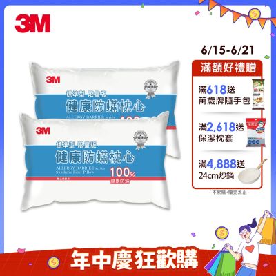 3M 新一代健康防蹣枕心-標準型(超值2入組)-表布觸感再升級