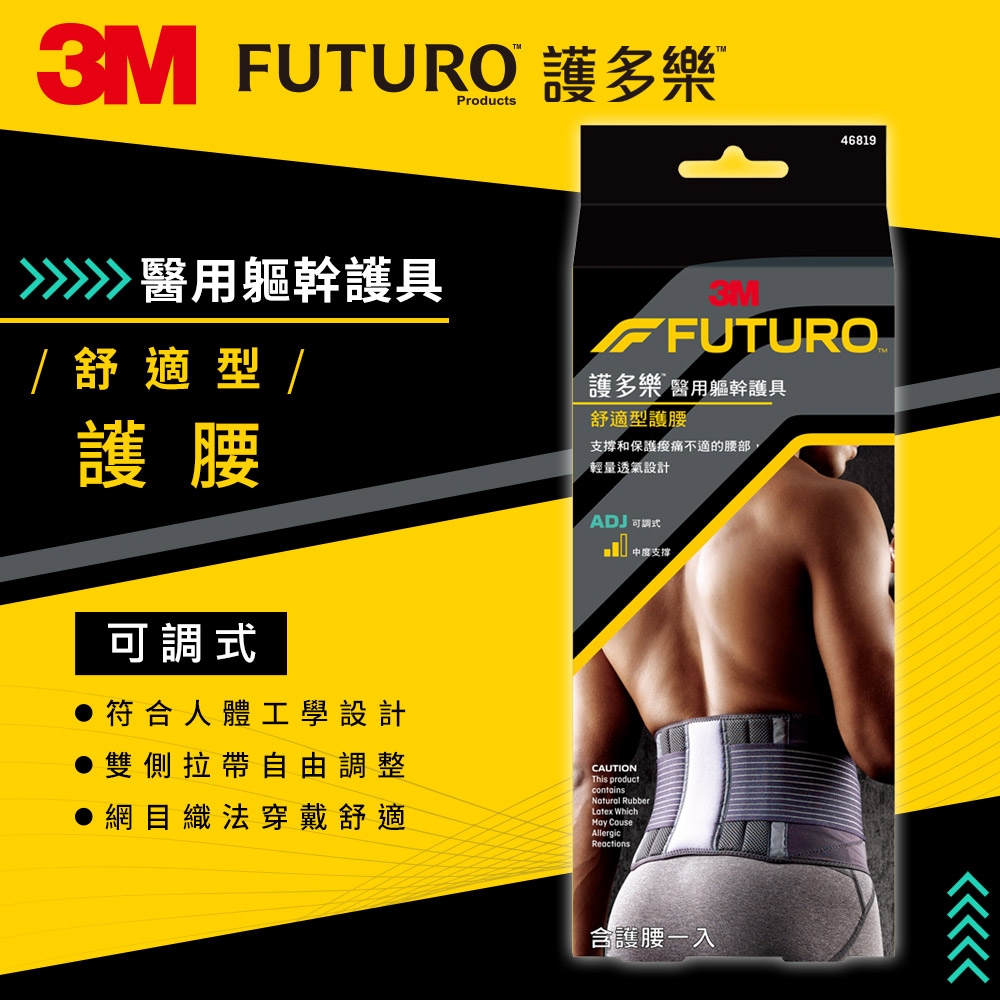 3M FUTURO護多樂 醫療級可調式舒適型護腰(適用腰圍32~49吋)