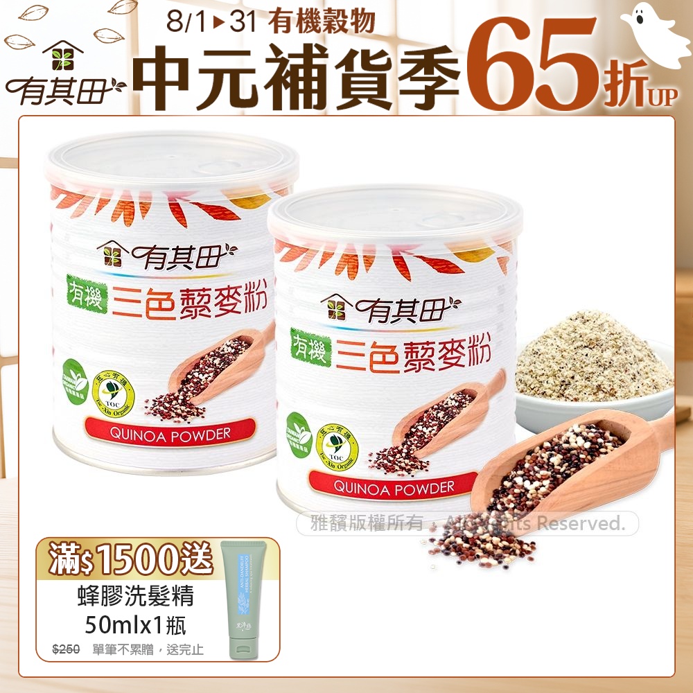 【有其田】有機三色藜麥粉x2罐(210g/罐)(紅藜麥、黑藜麥、白藜麥)