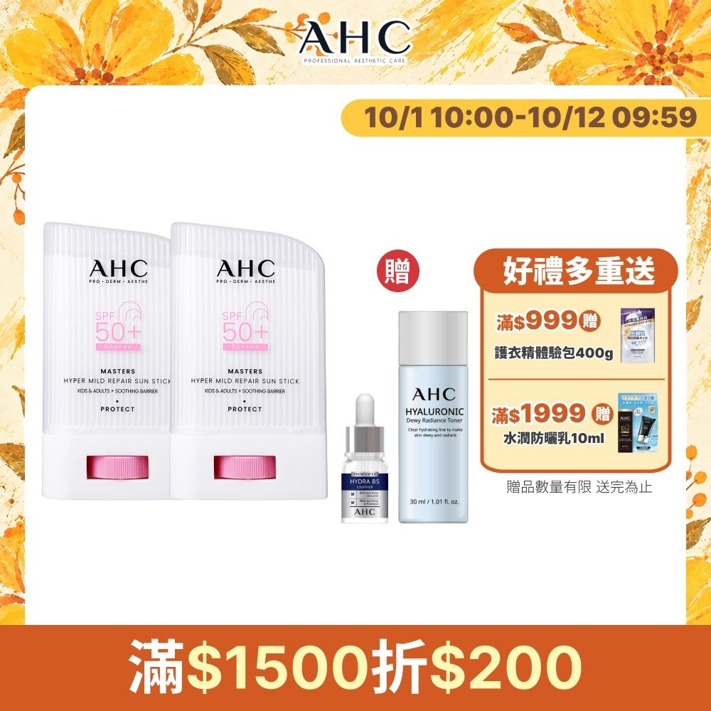 【AHC】敏肌專研純物理清透防曬棒22g_2入組