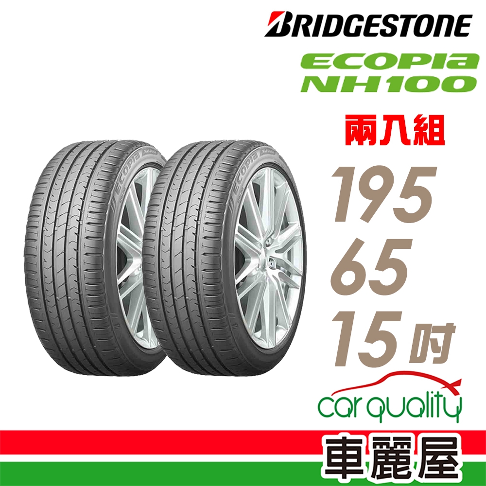普利司通】ECOPIA NH100小資族輪胎_195/65/15吋(NH100)二入組| 15吋