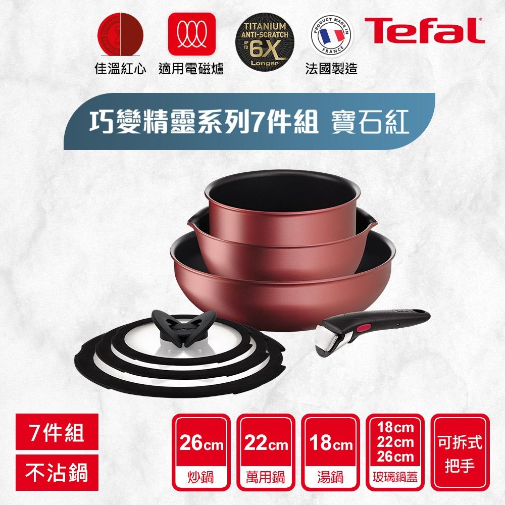 Tefal法國特福 法國製巧變精靈系列不沾鍋7件組-寶石紅(適用電磁爐)