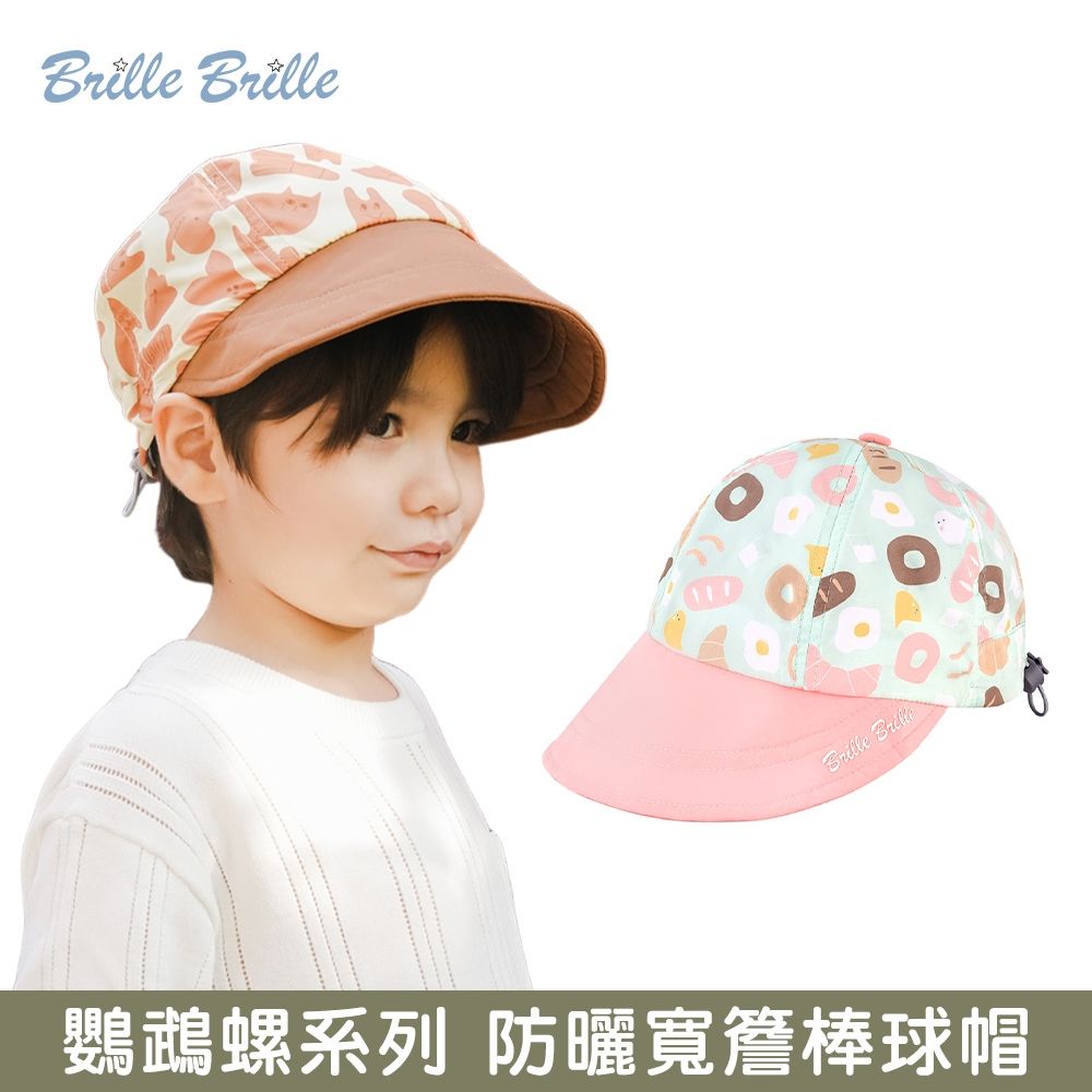 【Brille Brille】UPF50+ 物理防曬 寬簷 兒童棒球帽  - 2款可選