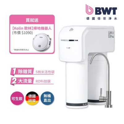 BWT德國倍世 SLIM RO DF 直流式羽纖生飲淨水器