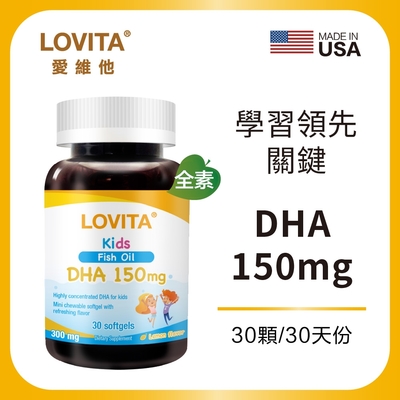 【LOVITA愛維他】 兒童魚油 含DHA150mg軟膠囊*2入組