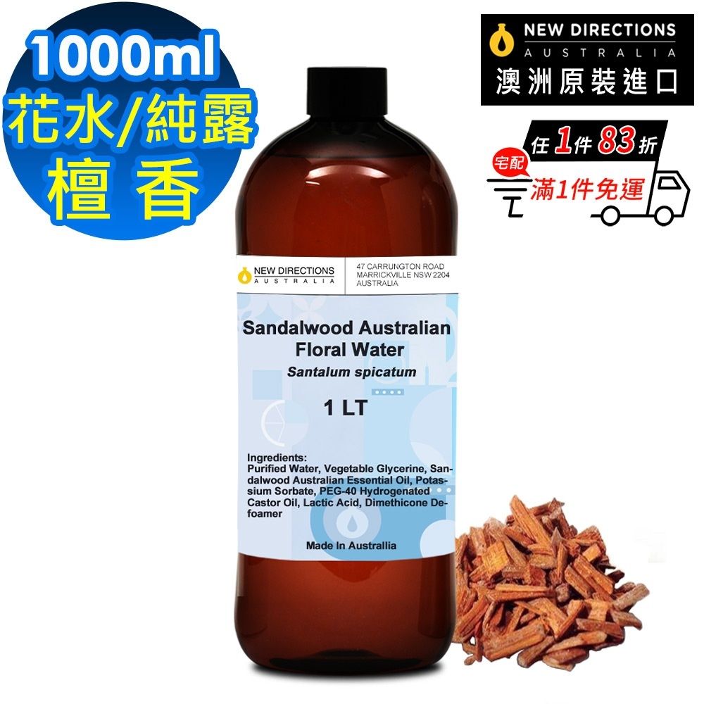【NEW DIRECTIONS】澳洲檀香-花水純露1000ml(澳洲原裝進口-新方向)