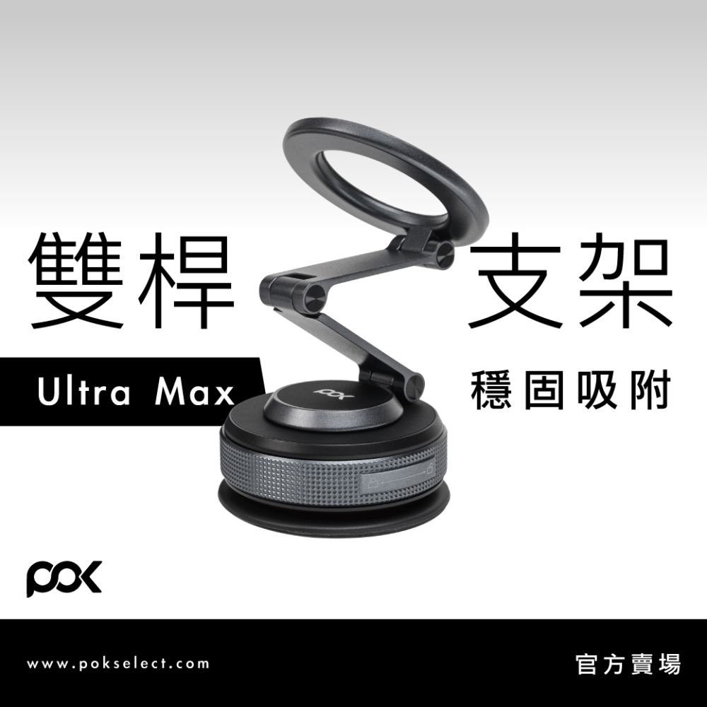 【POK】DOT Ultra Max 磁吸支架 車用手機架  雙桿磁吸盤 多角度支架
