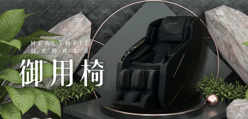 HEALTHPIT日本按摩精品 HC-596 - 詳情12