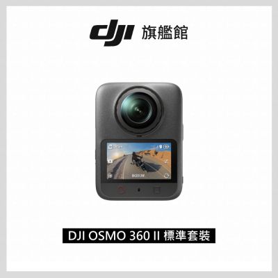 【DJI】OSMO 360 II 標準套裝 全景相機/運動相機｜旗艦畫質可換鏡片｜內建105G