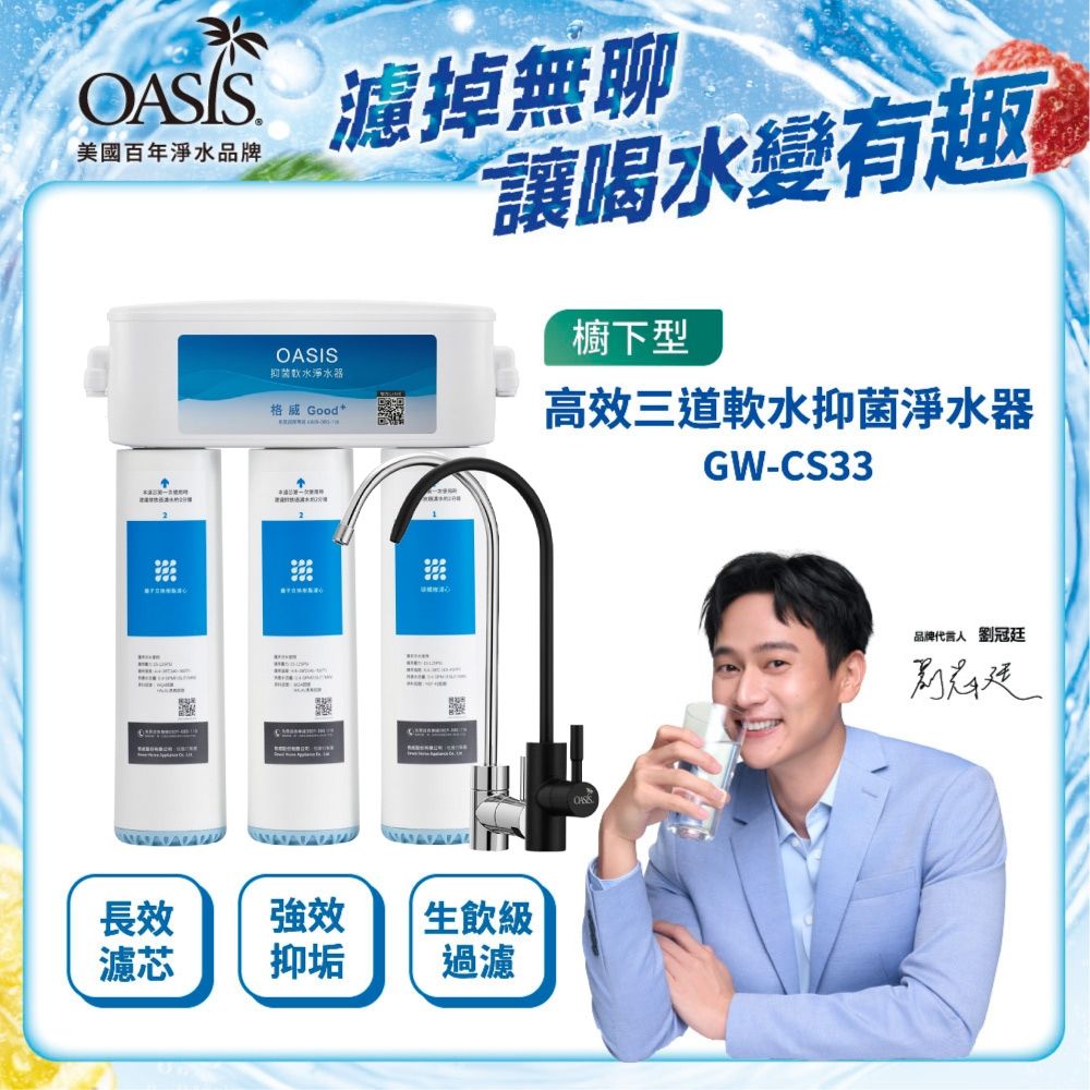 美國OASIS 高效三道軟水抑菌淨水器