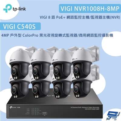 昌運 CHANG YUN TP-LINK昌運監視器組合VIGI NVR1008H-8MP 8路主機+VIGI C540S 4MP夜視旋轉式監視器*8