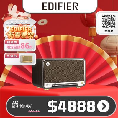 EDIFIER D32 藍牙串流喇叭