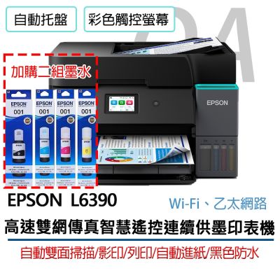 【原廠三年保固】Epson L6390 高速雙網 傳真 智慧遙控 連續供墨 印表機+2黑6彩墨水