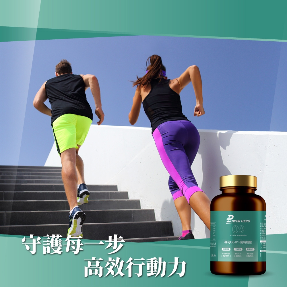 守護每一步 HERO09  專利UC-+葡萄糖胺活力400 [ [高效行動力