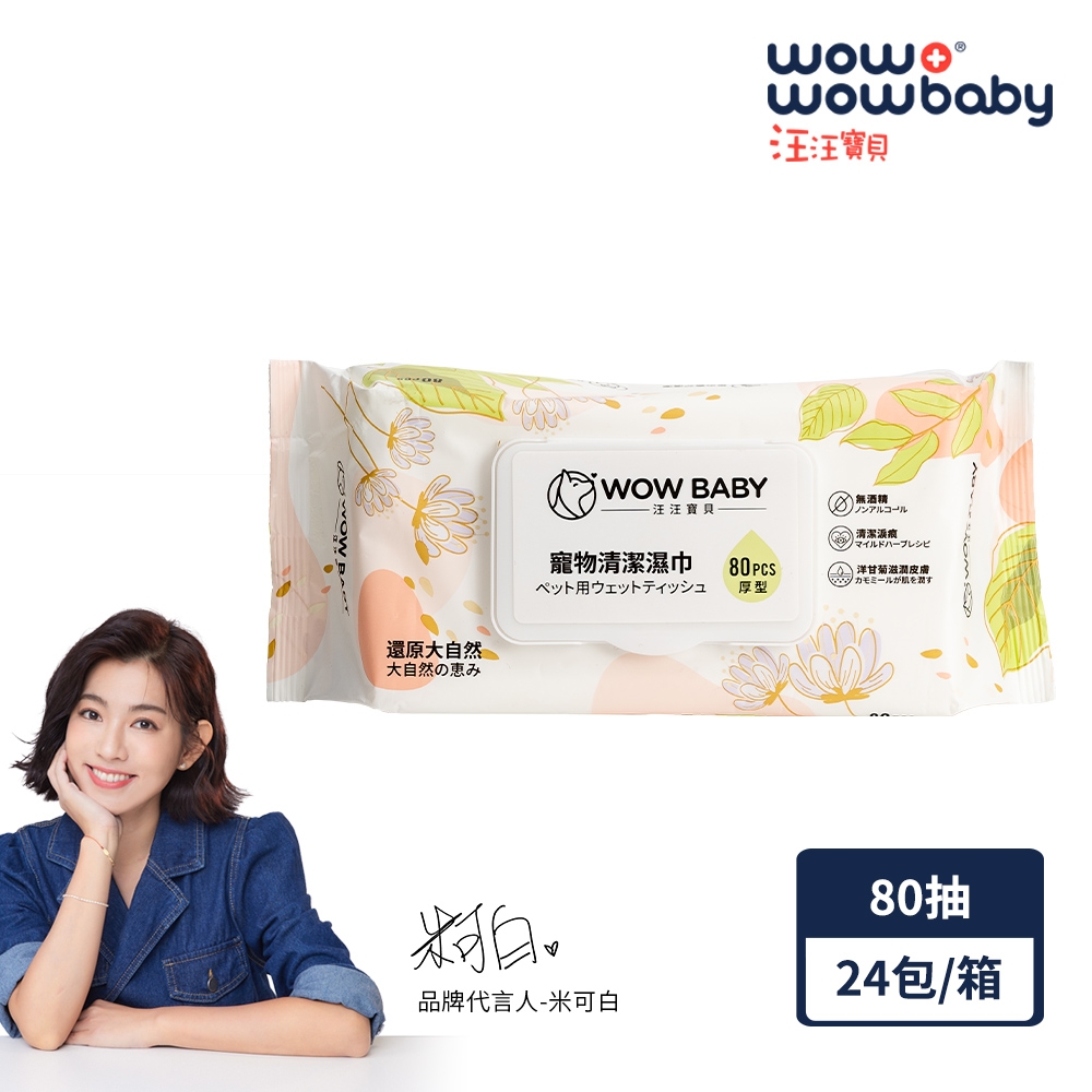 汪汪寶貝-寵物濕紙巾-80抽x24包/箱