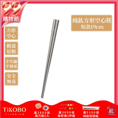 TiKOBO 鈦工坊純鈦餐具 純鈦方形空心筷/鈦方財筷 19公分(短款)