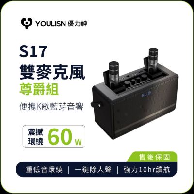 【YOULISN優力神】便攜K歌藍牙音響S17-尊爵款(一鍵消人聲 音箱 k歌音箱 伴唱 露營 樂派擴大機)