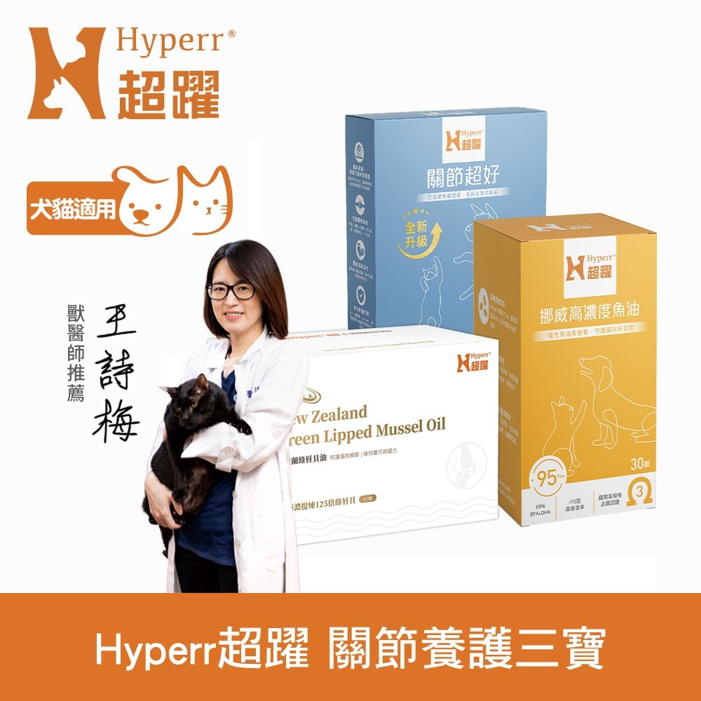 Hyperr超躍 高濃度魚油+關節超好PLUS+綠唇貝油三件組(寵物關節保健｜狗貓適用｜關節養護｜維持活力)
