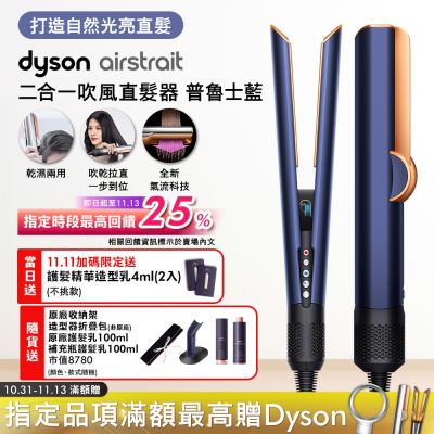 Dyson airstrait  二合一吹風直髮器 HT01 普魯士藍送收納包+原廠底座、髮乳100ml、補充瓶髮乳100ml