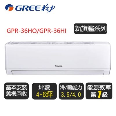 GREE格力 【GREE 格力】《冷暖型-GPR系列》變頻分離式冷氣空調GPR-36HO/GPR-36HI◆含基本安裝+舊機回收