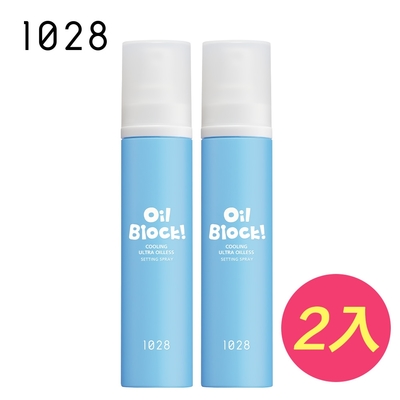 1028 Oil Block! 超控油定妝噴霧-沁涼限定版 60ml ( 超值2入組）