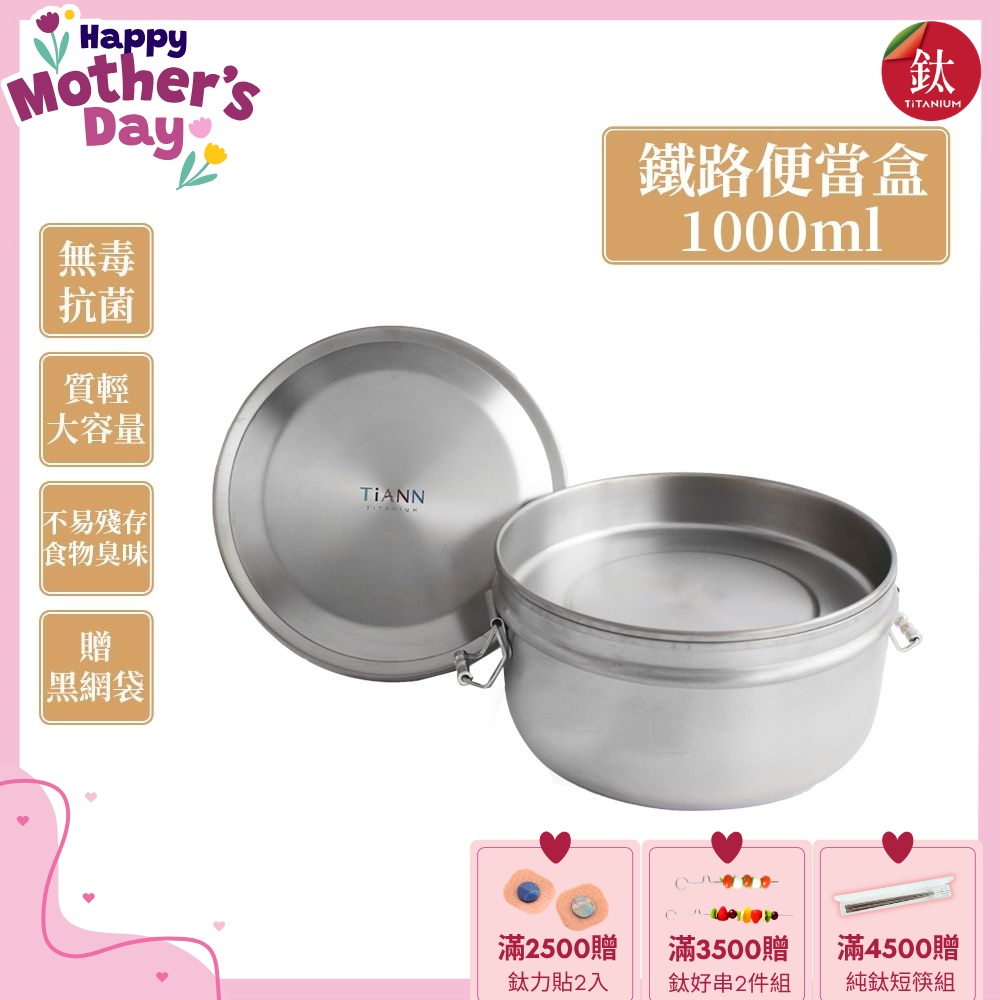 TiANN 鈦安純鈦餐具 1000ml 鈦聰明 扣式含蓋鐵路便當盒(快)