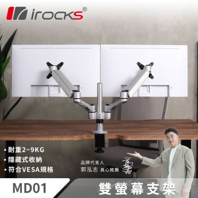 irocks MD01 鋁合金 彈簧式 雙螢幕支架-台灣製造