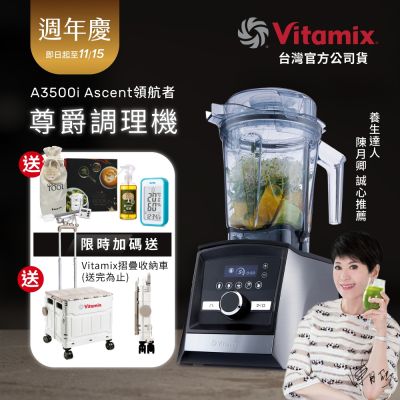 美國Vitamix超跑級全食物調理機Ascent領航者A3500i-尊爵髮絲鋼-台灣官方公司貨-陳月卿推薦【送溫溼度計】-GL